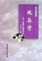 秀行的创造:攻与守