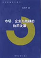 市场、企业与城镇的协同发展