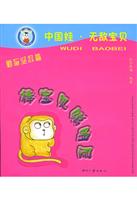 棒宝贝聪明屋。勤奋坚忍篇