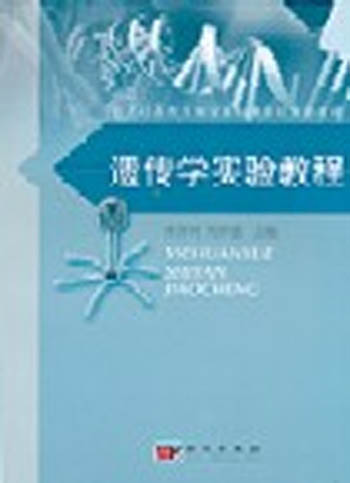 遗传学实验教程