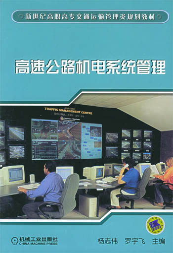 高速公路机电系统管理