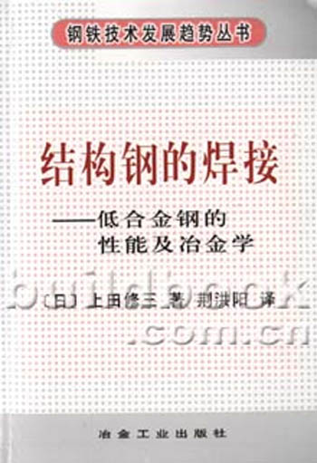 结构钢的焊接:低合金钢的性能及冶金学