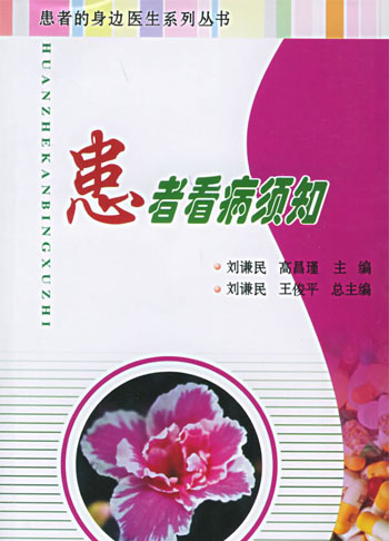 患者看病须知:患者的身边医生系列丛书