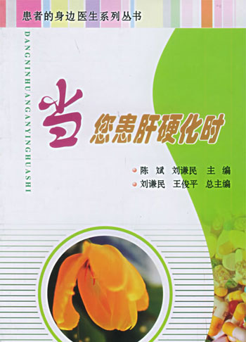 当您患肝硬化时:患者的身边医生系列丛书