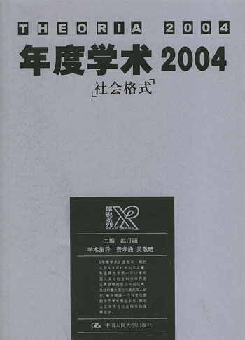 年度学术2004:社会格式