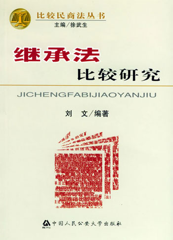 继承法比较研究