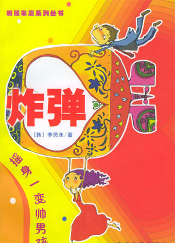 炸弹:摇身一变帅男孩
