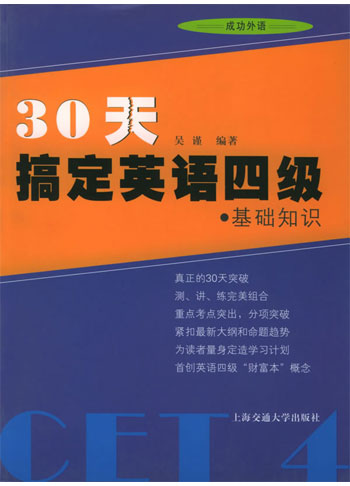 30天搞定英语四级·基础知识
