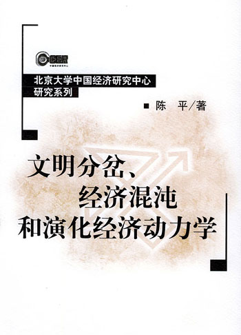 文明分岔、经济混沌和演化经济动力学