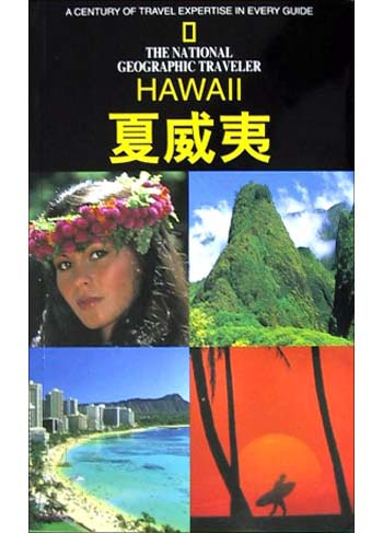 夏威夷-美国国家地理学会旅行家系列