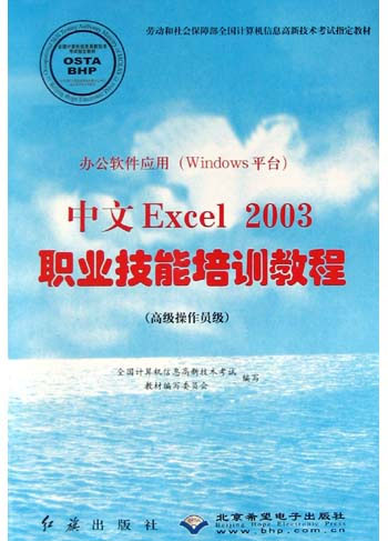 办公软件应用（Windows平台）中文Excel 2003职业技能培训教程。高级操作员级