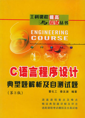 C语言程序设计典型题解析及自测试题.