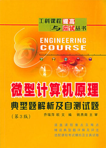 微型计算机原理典型题解析及自测试题