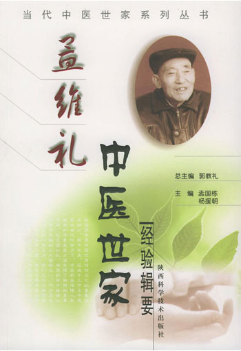 孟维礼中医世家经验辑要