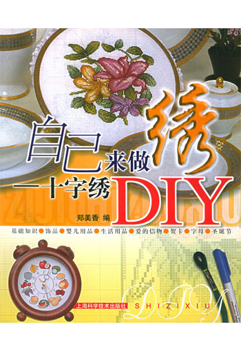 自己来做绣：十字绣DIY