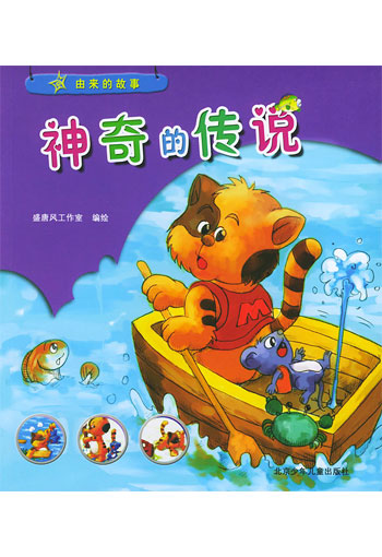 神奇的传说