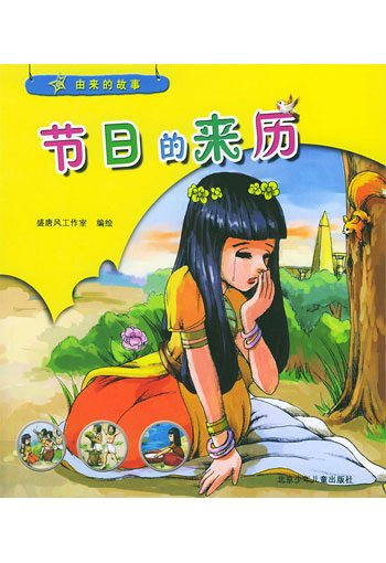 节日的来历