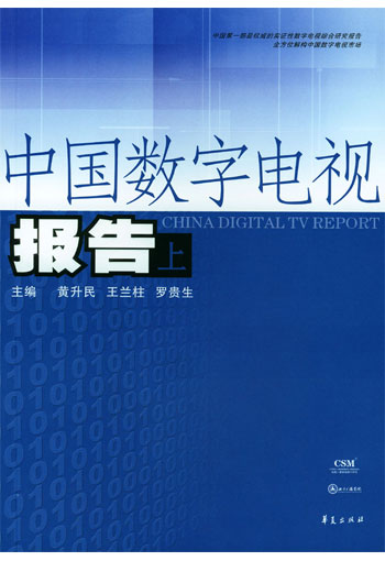 中国数字电视报告 上下