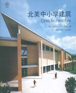 北美中小学建筑