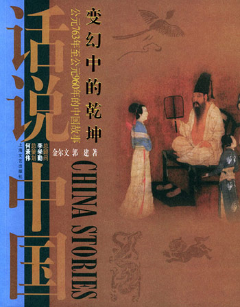 变幻中的乾坤：公元763年至公元960年的中国故事