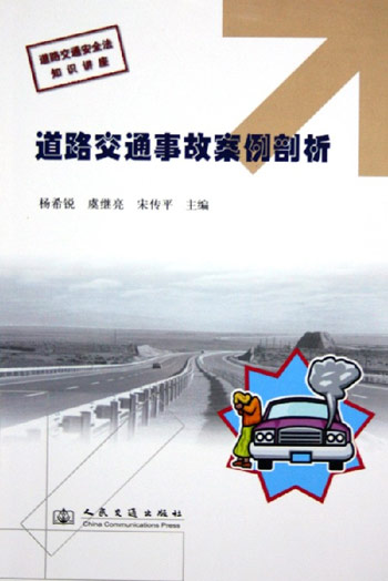 道路交通事故案例剖析