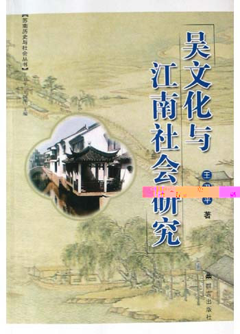 吴文化与江南社会研究