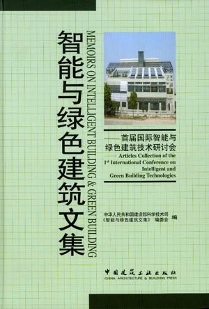 智能与绿色建筑文集：首届国际智能与绿色建筑技术研讨会