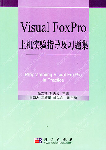 Visual FoxPro 上机实验指导及习题集