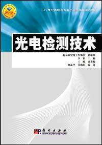 光电检测技术