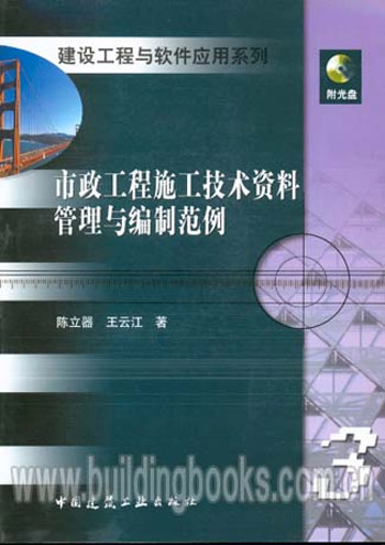 市政工程施工技术资料管理与编制范例