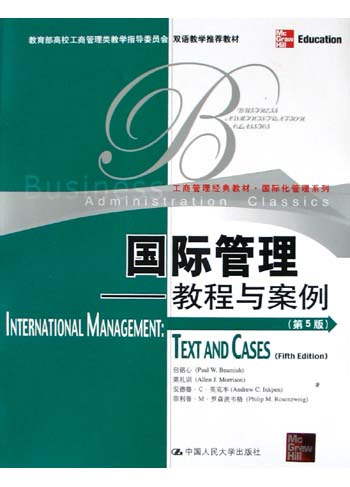 国际管理—教程与案例(第5版)