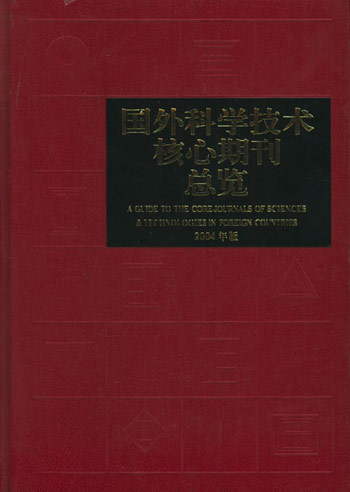 国外科学技术核心期刊总览:2004年版