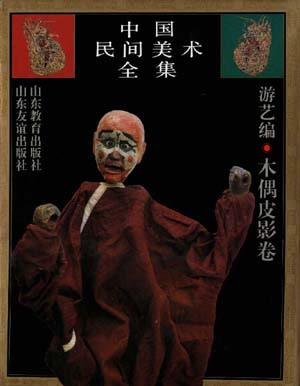 中国民间美术全集(12) 游艺 编.木偶皮影卷