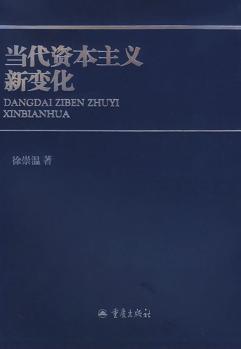 当代资本主义新变化
