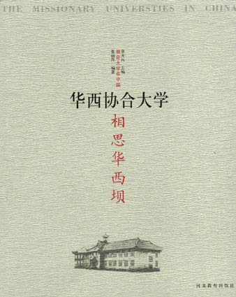 相思华西坝:华西协合大学