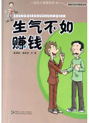 生气不如赚钱