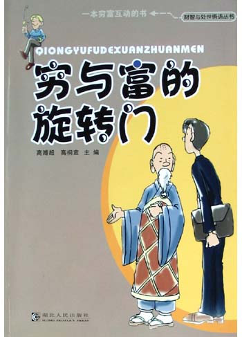 穷与富的旋转门