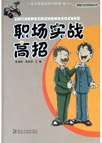 职场实战高招