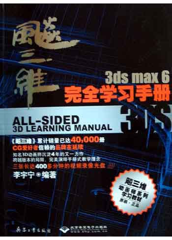 飚三维:3ds max 6完全学习手册