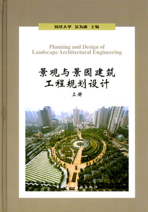 景观与景园建筑工程规划设计。上册