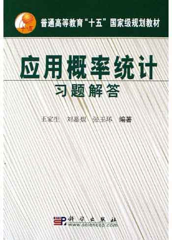 应用概率统计习题解答