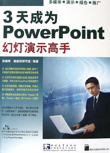 3天成为PowerPoint幻灯演示高手