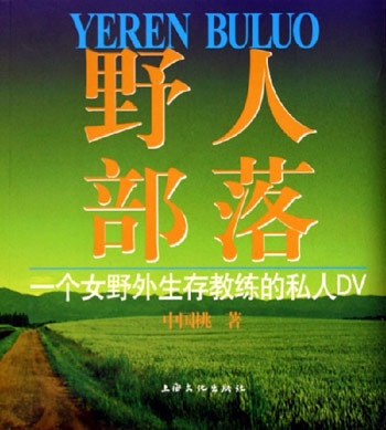 野人部落:一个女野外生存教练的私人dv