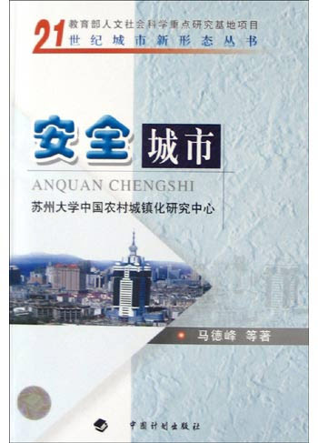 安全城市