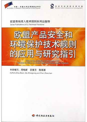 欧盟产品安全和环境保护技术规则的应用与研究指引