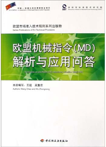 欧盟机械指令（MD）解析与应用问答