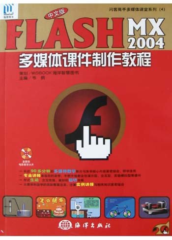 中文版Flash MX 2004多媒体课件制作教程