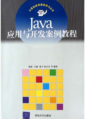 Java应用与开发案例教程