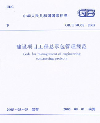 GB/T 50358-2005建设项目工程总承包管理规范 中华人民共和国国家标准