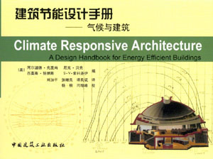 建筑节能设计手册-气候与建筑